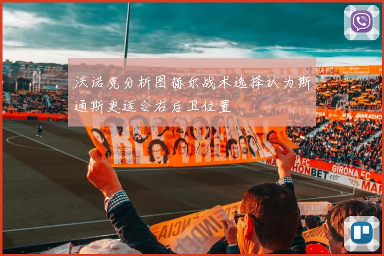 沃诺克分析图赫尔战术选择认为斯通斯更适合右后卫位置